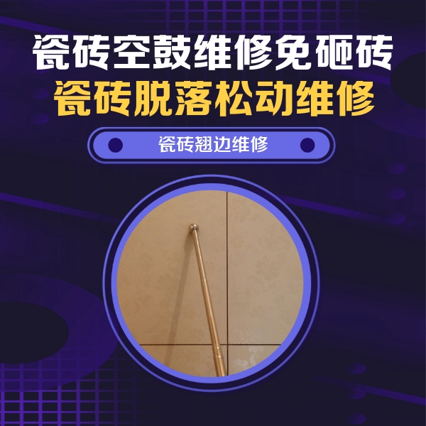 郑州瓷砖空鼓维修公司分享瓷砖空鼓维修材料怎么选？不同场景选材攻略