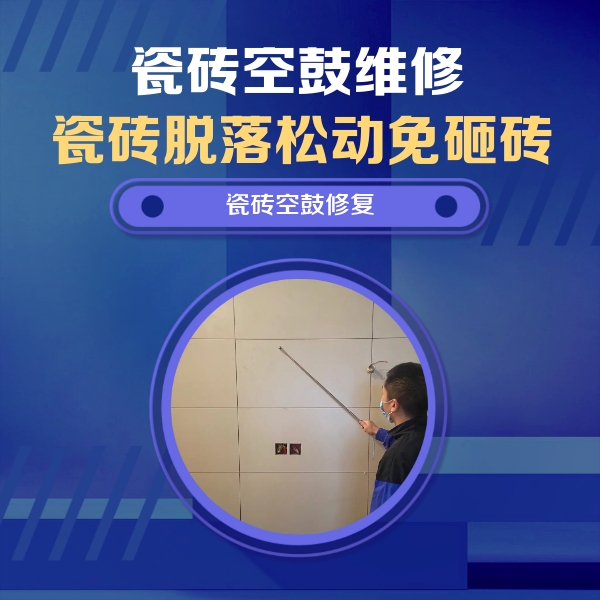 郑州瓷砖空鼓维修公司分享轻微边角空鼓需要修吗？专业师傅深度解答