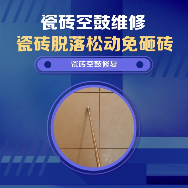 郑州瓷砖空鼓维修公司分享瓷砖空鼓维修常见误区，90%业主都踩过的坑